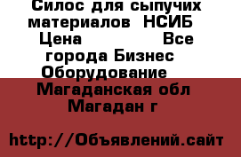 Силос для сыпучих материалов. НСИБ › Цена ­ 200 000 - Все города Бизнес » Оборудование   . Магаданская обл.,Магадан г.